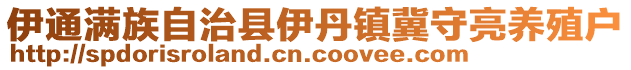 伊通滿族自治縣伊丹鎮(zhèn)冀守亮養(yǎng)殖戶