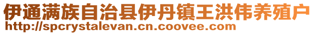 伊通滿族自治縣伊丹鎮王洪偉養殖戶
