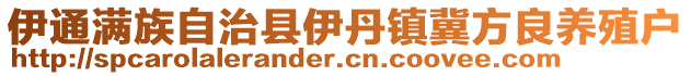 伊通滿族自治縣伊丹鎮(zhèn)冀方良養(yǎng)殖戶