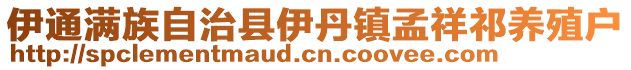 伊通滿族自治縣伊丹鎮孟祥祁養殖戶
