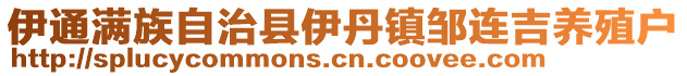 伊通滿族自治縣伊丹鎮(zhèn)鄒連吉養(yǎng)殖戶