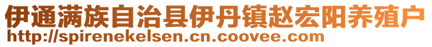 伊通滿族自治縣伊丹鎮(zhèn)趙宏陽養(yǎng)殖戶