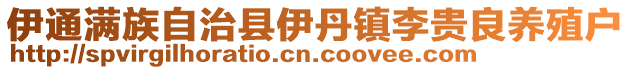 伊通滿族自治縣伊丹鎮李貴良養殖戶