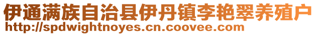 伊通滿族自治縣伊丹鎮(zhèn)李艷翠養(yǎng)殖戶