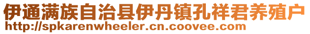 伊通滿族自治縣伊丹鎮孔祥君養殖戶