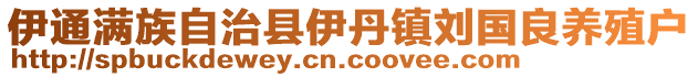 伊通滿族自治縣伊丹鎮劉國良養殖戶
