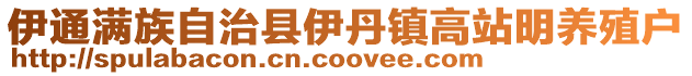 伊通滿族自治縣伊丹鎮(zhèn)高站明養(yǎng)殖戶