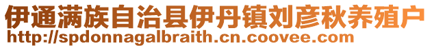 伊通滿族自治縣伊丹鎮(zhèn)劉彥秋養(yǎng)殖戶