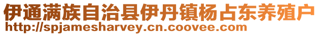伊通滿族自治縣伊丹鎮楊占東養殖戶