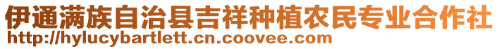 伊通滿族自治縣吉祥種植農民專業合作社