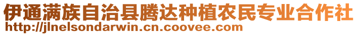 伊通滿族自治縣騰達種植農民專業合作社