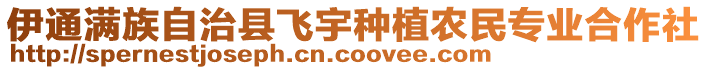 伊通滿族自治縣飛宇種植農(nóng)民專業(yè)合作社