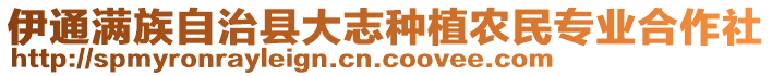 伊通滿族自治縣大志種植農(nóng)民專業(yè)合作社
