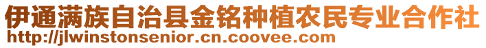 伊通滿族自治縣金銘種植農(nóng)民專業(yè)合作社