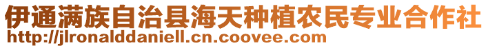伊通滿族自治縣海天種植農民專業合作社