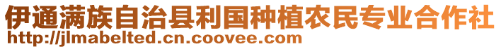 伊通滿族自治縣利國種植農民專業合作社