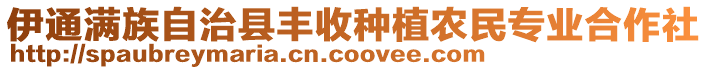 伊通滿族自治縣豐收種植農(nóng)民專業(yè)合作社