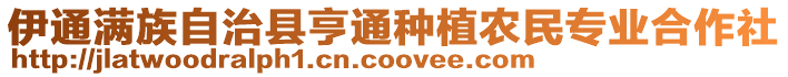 伊通滿族自治縣亨通種植農民專業合作社