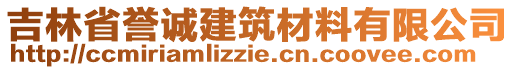 吉林省譽誠建筑材料有限公司