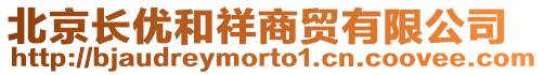 北京長優(yōu)和祥商貿(mào)有限公司