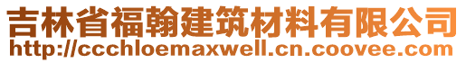 吉林省福翰建筑材料有限公司