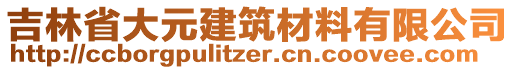 吉林省大元建筑材料有限公司