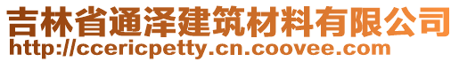 吉林省通澤建筑材料有限公司