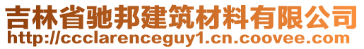 吉林省馳邦建筑材料有限公司