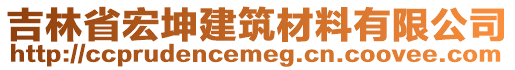 吉林省宏坤建筑材料有限公司