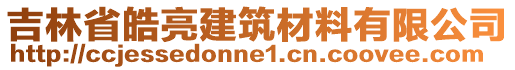 吉林省皓亮建筑材料有限公司