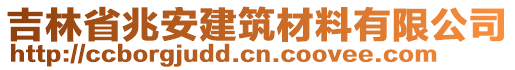 吉林省兆安建筑材料有限公司