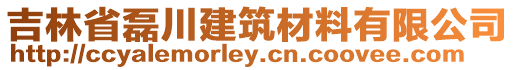 吉林省磊川建筑材料有限公司