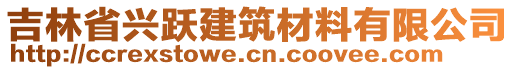 吉林省興躍建筑材料有限公司