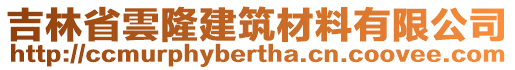 吉林省雲(yún)隆建筑材料有限公司