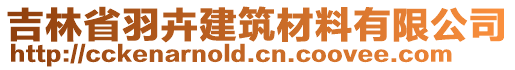 吉林省羽卉建筑材料有限公司