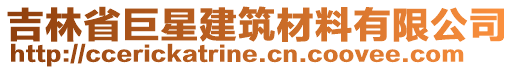 吉林省巨星建筑材料有限公司