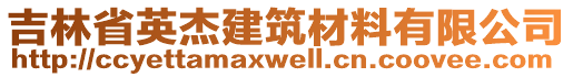 吉林省英杰建筑材料有限公司