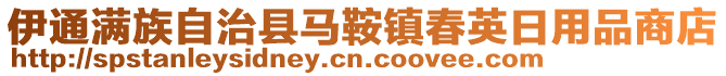 伊通滿族自治縣馬鞍鎮(zhèn)春英日用品商店