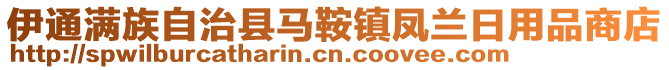 伊通满族自治县马鞍镇凤兰日用品商店