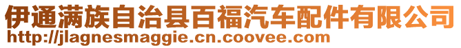 伊通滿族自治縣百福汽車配件有限公司