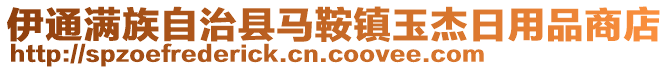 伊通滿族自治縣馬鞍鎮(zhèn)玉杰日用品商店