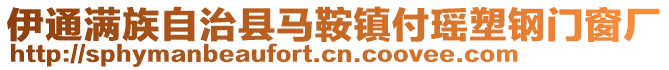 伊通滿族自治縣馬鞍鎮(zhèn)付瑤塑鋼門(mén)窗廠