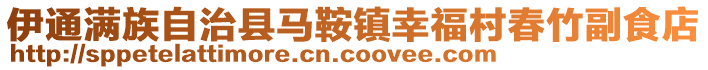 伊通滿(mǎn)族自治縣馬鞍鎮(zhèn)幸福村春竹副食店