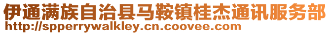 伊通滿族自治縣馬鞍鎮(zhèn)桂杰通訊服務(wù)部