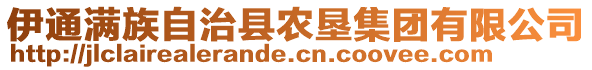 伊通滿族自治縣農(nóng)墾集團(tuán)有限公司