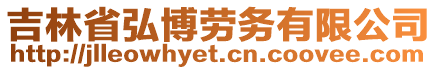 吉林省弘博勞務(wù)有限公司