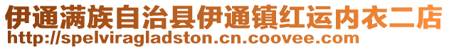 伊通滿族自治縣伊通鎮(zhèn)紅運內(nèi)衣二店