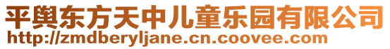 平輿東方天中兒童樂園有限公司