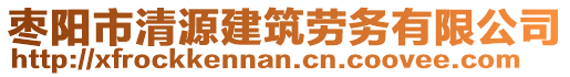 棗陽市清源建筑勞務(wù)有限公司