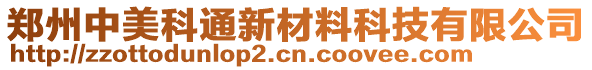 鄭州中美科通新材料科技有限公司